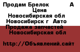  Продам Брелок Starline А91 Dialog › Цена ­ 1 600 - Новосибирская обл., Новосибирск г. Авто » Продажа запчастей   . Новосибирская обл.